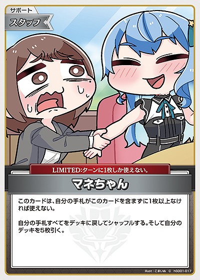 マネちゃん 【hBP04-hS001-017C】